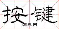 柯春海按鍵隸書怎么寫