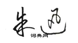 駱恆光朱迅草書個性簽名怎么寫