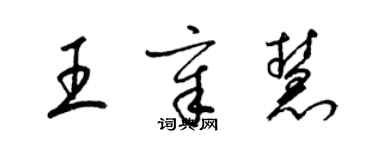 梁錦英王章慧草書個性簽名怎么寫