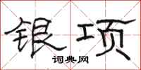 駱恆光銀項隸書怎么寫