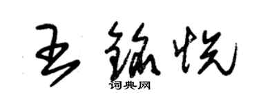 朱錫榮王銘悅草書個性簽名怎么寫