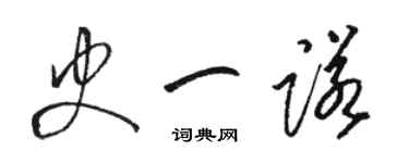 駱恆光史一諾草書個性簽名怎么寫