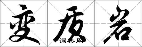 胡問遂變質岩行書怎么寫