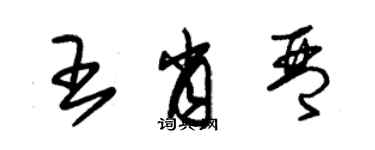 朱錫榮王肖琴草書個性簽名怎么寫