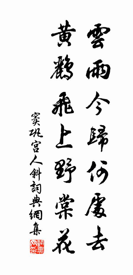 飄零枯樹賦，突兀露車塵 詩詞名句