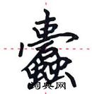 田英章寫的硬筆楷書蠹