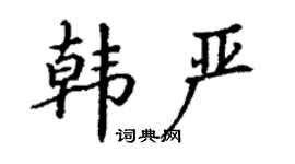 丁謙韓嚴楷書個性簽名怎么寫