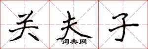 侯登峰關夫子楷書怎么寫