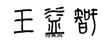 曾慶福王益智篆書個性簽名怎么寫