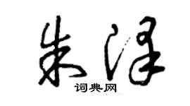 曾慶福朱澤草書個性簽名怎么寫