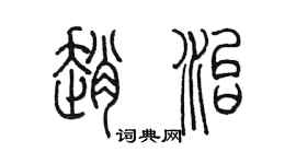 陳墨趙治篆書個性簽名怎么寫