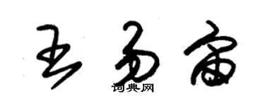 朱錫榮王易宙草書個性簽名怎么寫