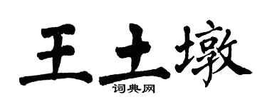 翁闓運王土墩楷書個性簽名怎么寫