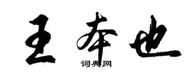 胡問遂王本也行書個性簽名怎么寫