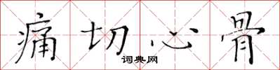 黃華生痛切心骨楷書怎么寫