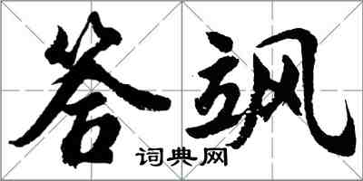 胡問遂答颯行書怎么寫