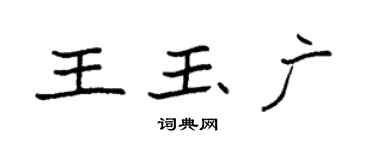 袁強王玉廣楷書個性簽名怎么寫