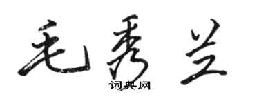 駱恆光毛秀蘭行書個性簽名怎么寫