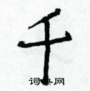 白克儉寫的硬筆楷書千