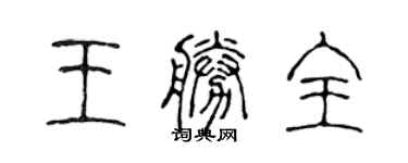 陳聲遠王勝全篆書個性簽名怎么寫