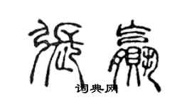 陳聲遠張贏篆書個性簽名怎么寫