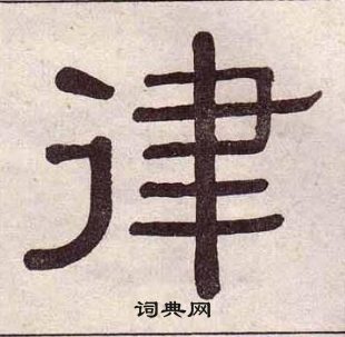 黃葆戉千字文中律的寫法