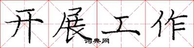 龐中華開展工作楷書怎么寫