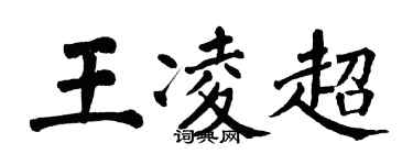 翁闓運王凌超楷書個性簽名怎么寫
