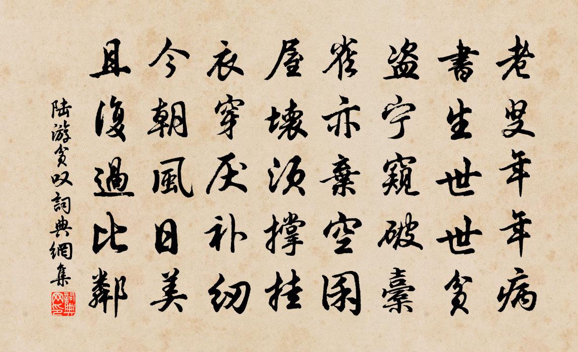 陸游貧嘆書法作品欣賞