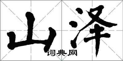 翁闓運山澤楷書怎么寫