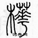 余巨力寫的硬筆篆書樺