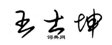 朱錫榮王士坤草書個性簽名怎么寫
