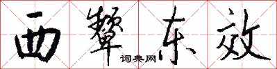 西顰東效怎么寫好看