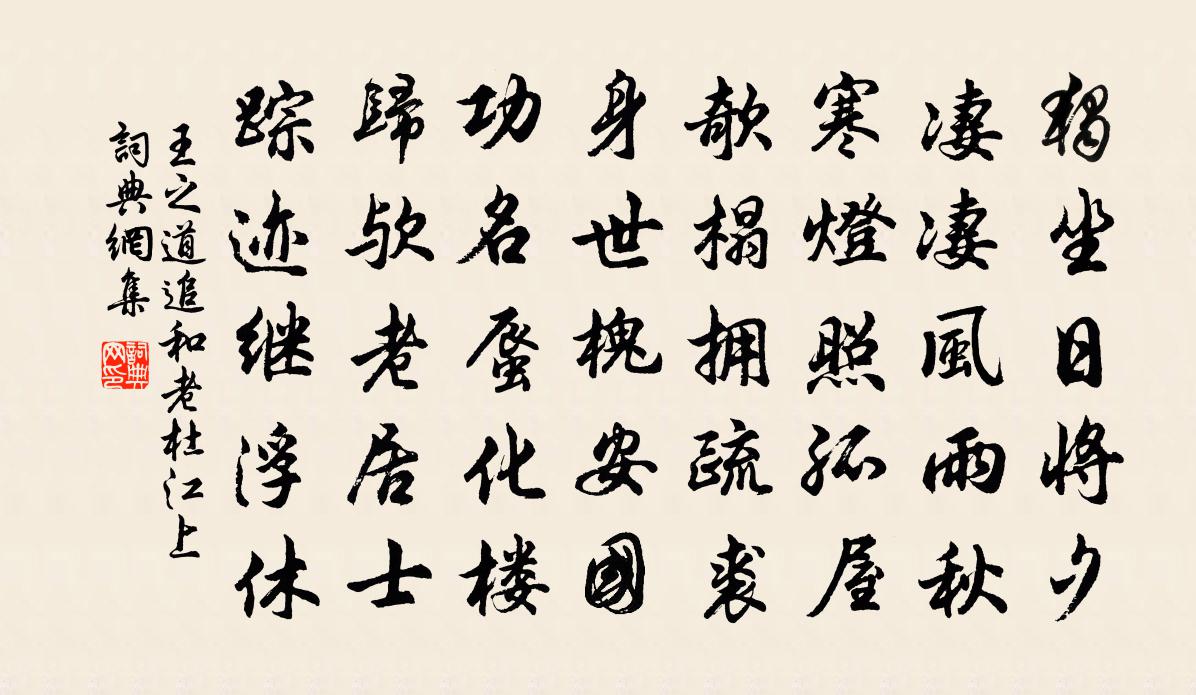 王之道追和老杜江上書法作品欣賞