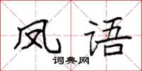 袁強鳳語楷書怎么寫