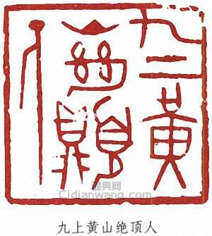 劉海粟的篆刻印章九上黃上絕頂人