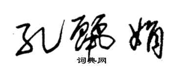 朱錫榮孔麗娟草書個性簽名怎么寫