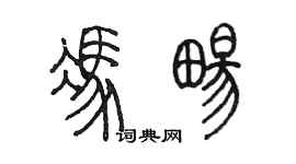 陳墨馮暢篆書個性簽名怎么寫