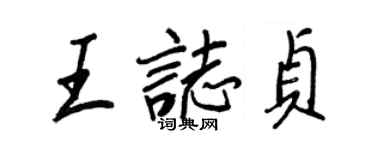 王正良王志貞行書個性簽名怎么寫