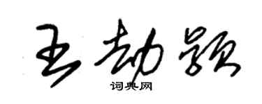 朱錫榮王劫穎草書個性簽名怎么寫