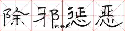 駱恆光除邪懲惡隸書怎么寫