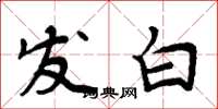 周炳元發白楷書怎么寫
