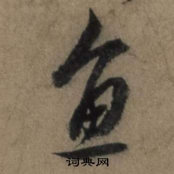 遣子畢姻札中張駿的寫法