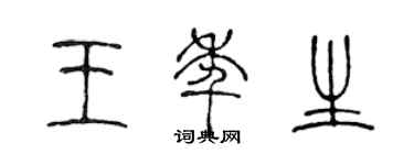 陳聲遠王年生篆書個性簽名怎么寫