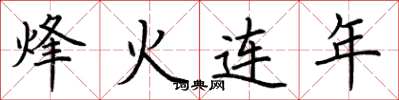 荊霄鵬烽火連年楷書怎么寫