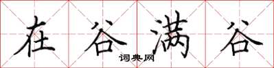 田英章在谷滿谷楷書怎么寫