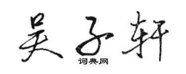 駱恆光吳子軒行書個性簽名怎么寫