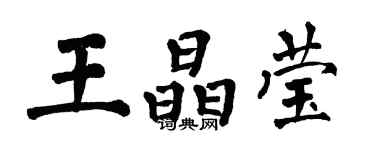 翁闓運王晶瑩楷書個性簽名怎么寫