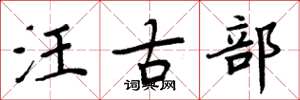 周炳元汪古部楷書怎么寫