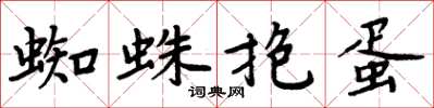 周炳元蜘蛛抱蛋楷書怎么寫